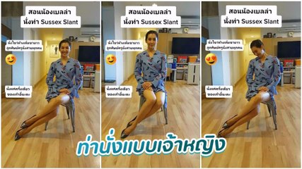 วิธีนั่งแบบเจ้าหญิงของ เบลล่า ราณี นั่งยังไงให้ขายาวเว่อร์