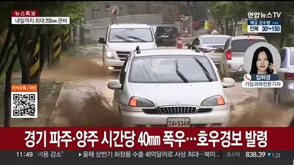 경기 북부 '호우경보'…모레까지 최대 200㎜ 물벼락