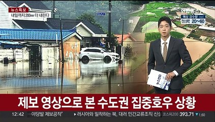 [제보23] 제보 영상으로 본 수도권 집중호우 상황