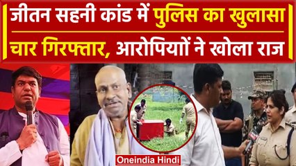 Mukesh Sahani Father Murder : जीतन सहनी की जान लेने वाले चार आरोपी Arrest, बताई वजह | वनइंडिया हिंदी