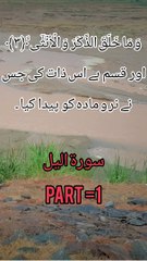 سورة اليل، تلاوت القرآنpart 1