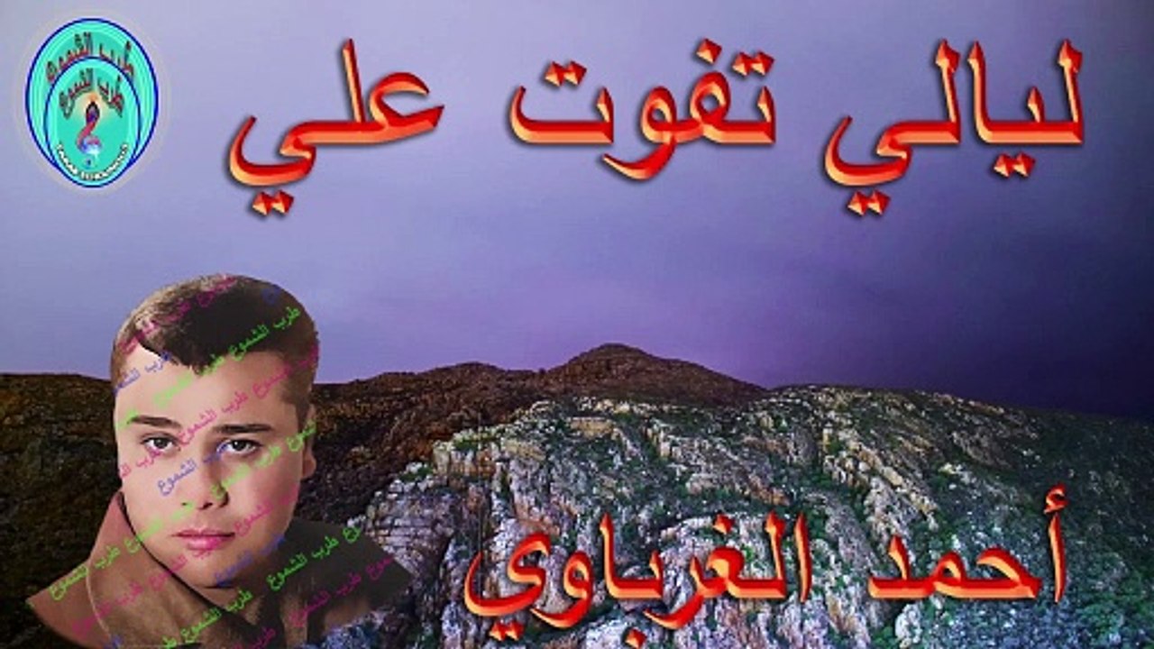 أحمد الغرباوي / ليالي تفوت علي