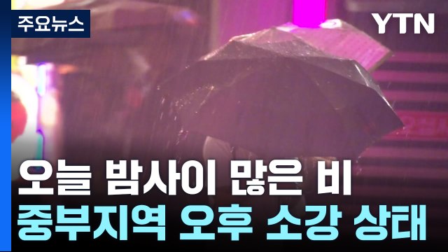 오늘 밤 수도권·충청 북부, 또 시간당 70mm↑ 폭우 / YTN