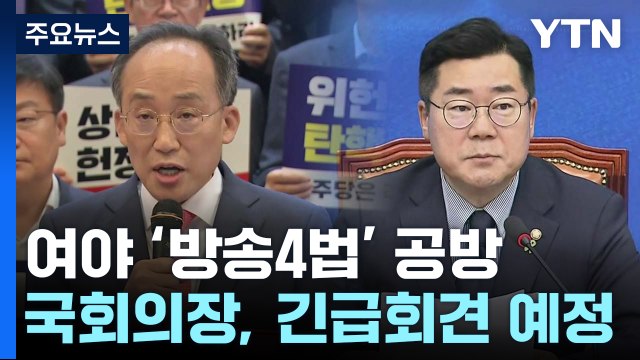 與, '방송4법' 처리 시 무제한 토론...의장, 긴급 회견 / YTN