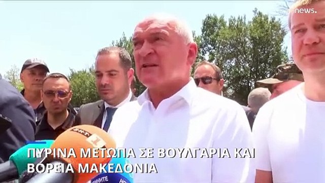 Πύρινα μέτωπα σε Βουλγαρία και Βόρεια Μακεδονία