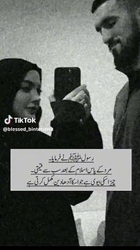 مرد کہ پاس اسلام کہ بعد سب سے قیمتی چیز عورت ہے