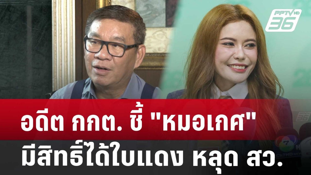 อดีต กกต. ชี้ "หมอเกศ" มีสิทธิ์ได้ใบแดง หลุด สว. | เที่ยงทันข่าว | 17 ก.ค. 67