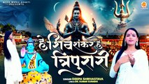 Hey Shiv Shankar Hey Tripurari | Deepa Shrivastava | Bhole Song | Kawad Yatra Bhajan | Dj Bhajan