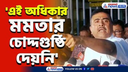 'মমতার চোদ্দগুষ্ঠি দেয়নি! ভোটাধিকার দিয়েছে সংবিধান, আম্বেদকর' ঝাঁঝাল আক্রমণ শুভেন্দুর