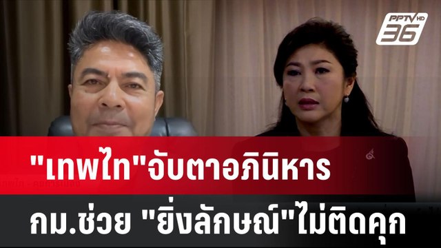 เทพไท จับตาอภินิหาร กม.ช่วย ยิ่งลักษณ์ ไม่ติดคุก| เที่ยงทันข่าว | 17 ก.ค. 67