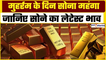 Gold Price Today: Muharram के दिन महंगा हुआ सोना, जानिए अपने शहर का रेट| GoodReturns