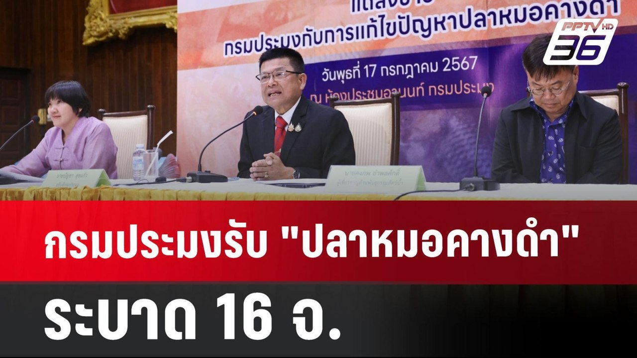 กรมประมงรับ "ปลาหมอคางดำ" ระบาด 16 จ. | เที่ยงท...