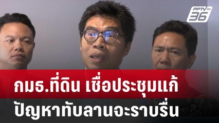 กมธ.ที่ดิน เชื่อประชุมแก้ปัญหาทับลานจะราบรื่น | เที่ยงทันข่าว | 17 ก.ค. 67