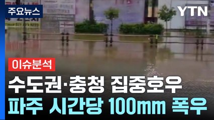 수도권에도 기록적 폭우...잠기고 통제되고 / YTN