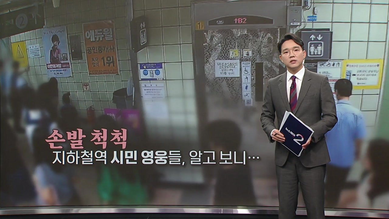 쓰러진 여성 돕던 시민들, '손발 착착' 맞더라니...[앵커리포트] / YTN