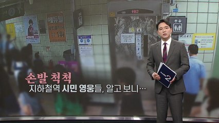 쓰러진 여성 돕던 시민들, '손발 착착' 맞더라니...[앵커리포트] / YTN