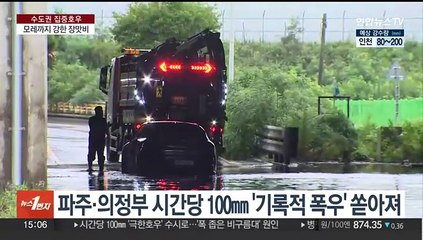 밤사이 파주 350㎜ 물벼락…오늘 밤 또 강한 비