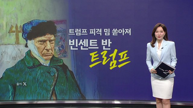 트럼프 피격 패러디 쏟아져 빈센트 반 트럼프 [앵커리포트] / YTN