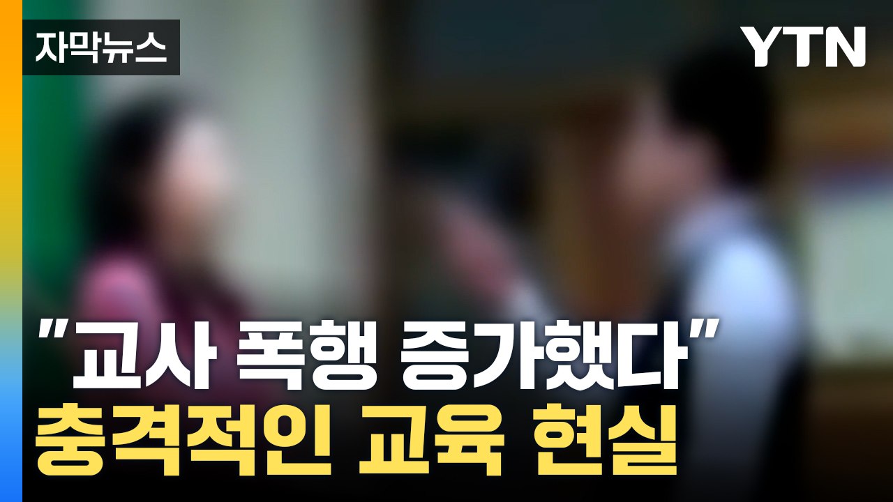 [자막뉴스] 야심찬 정부의 교권 보호 장치... 그러나 교사 폭행 늘었다 / YTN