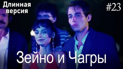 Зейно и Чагры #23