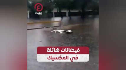 فيضانات هائلة في المكسيك