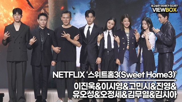 이진욱&이시영&고민시&진영&유오성&오정세&김무열&김시아, 피날레를 장식할 스위트홈 주역들(‘스위트홈3’ 제작발표회) [TOP영상]