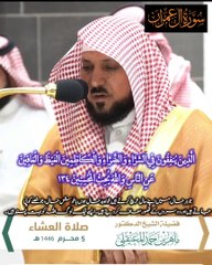 Surat-Al Imran 130 to 145 In Beautiful Voice Of Maher Al-Mu'aiqly (ماهر المعيقلي) 5-Muharram 1446