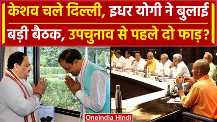 UP Bypoll Election से पहले BJP में CM Yogi और Keshav Prasad Maurya में तकरार ? | वनइंडिया हिंदी