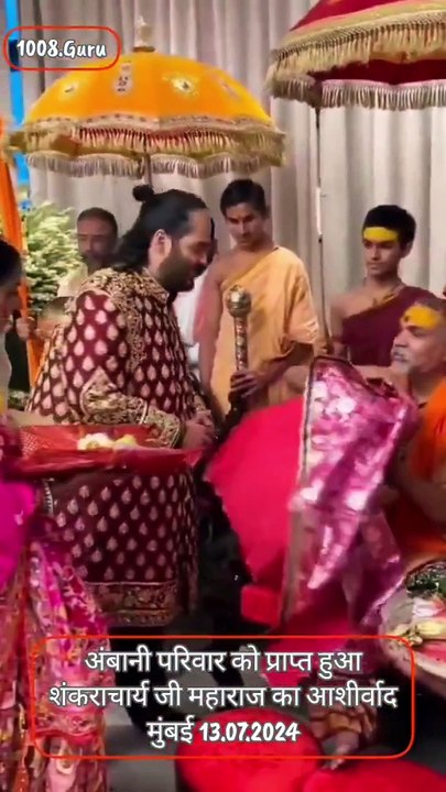 सनातन ही सर्वश्रेष्ठ है !  जगतगुरु शंकराचार्य स्वामीजी ने अनंत अंबानी, राधिका मर्चेंट और मुकेश अंबानी जी के साथ पूरे परिवार को दिया शुभ आशीर्वाद  #Ambani #Shankaracharya #Swamiji #AnantAmbani #MukeshAmbani #RadhikaMerchant #ShubhAashirwad