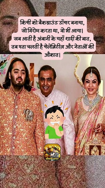 अंबानी के यहाँ सेलेब्रिटीज़   #shorts #shortsfeed #ambaniwedding #trending #ShriKaviKumar
