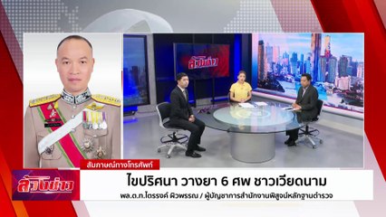 ดับปริศนา วางยา 6 ศพ โรงแรมดังกลางกรุง | ล้วงข่าว | 17 ก.ค. 67 | PART 2