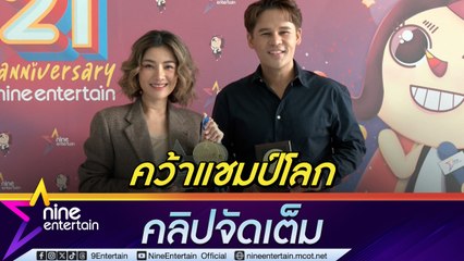 นก KPN  ควง ครูพิช เผยเส้นทางแชมป์โลกการแข่งขันร้องเพลง World Championships of Performing Arts 2024 (คลิปจัดเต็ม)