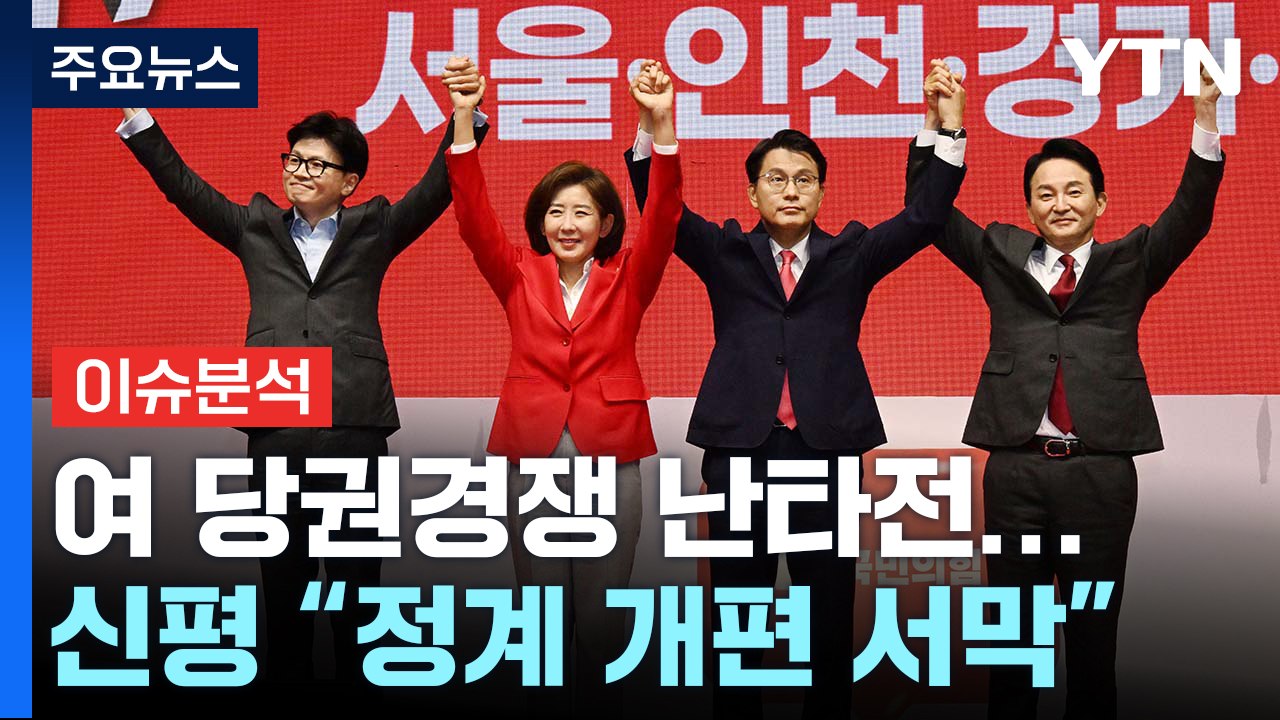 [정치 ON] 與 전대 '이판사판'...신평 "정계 개편 서막" / YTN