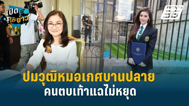 Highlight | ปมวุฒิหมอเกศ! “นันทนา” ยอมรับกระทบกับภาพลักษณ์ของ สว.| เปิดโต๊ะข่าว | 17 ก.ค.67