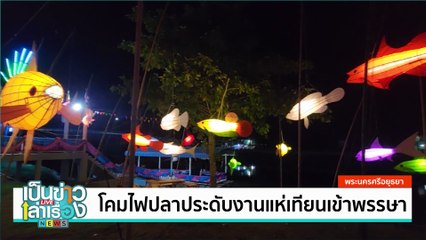 โคมไฟปลาประดับงานแห่เทียนเข้าพรรษา | เป็นข่าวเล่าเรื่อง | 17 ก.ค. 67 | PART 2