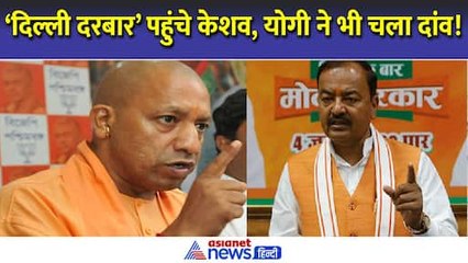 Yogi vs Kehsav : नड्डा से मिले केशव तो योगी ने चला अपना दांव, क्या बदला जाएगा UP का सीएम