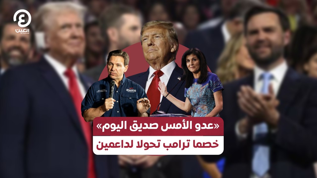 «عدو الأمس صديق اليوم» خصما ترامب تحولا لداعمين