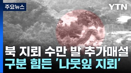 北, 전방에 지뢰 수만 발 추가 매설...장마철 유실 가능성 / YTN