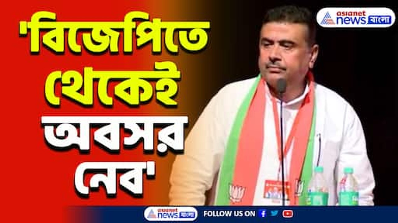 'আমি বিরোধী দলনেতা, সংগঠনের দায়িত্বে নেই' বিস্ফোরক শুভেন্দু অধিকারী