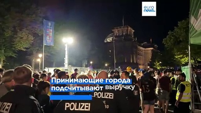 Цена Евро-2024 . Германия подсчитывает прибыль или потери?