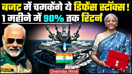 Budget 2024 में होगा Defence Sector पर फोकस, इस Stock ने एक महीने में दिया 90% तक रिटर्न | वनइंडिया