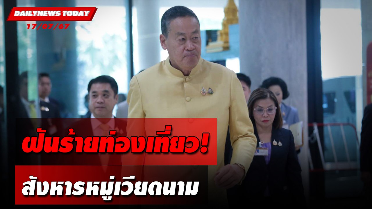 ฝันร้ายท่องเที่ยว! สังหารหมู่เวียดนาม | DAILYNEWSTODAY 17/07/67