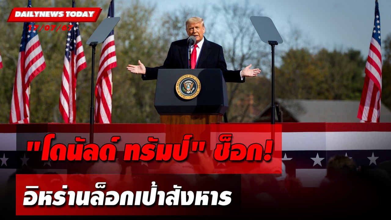 "โดนัลด์ ทรัมป์"ช็อก! อิหร่านล็อกเป้าสังหาร | DAILYNEWSTODAY 17/07/67