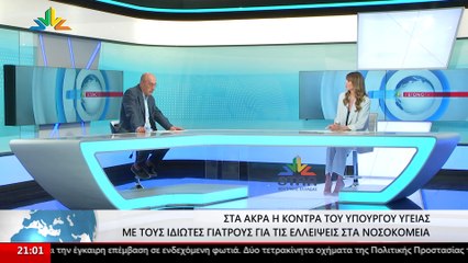 Κόντρα Γεωργιάδη με ιδιώτες γιατρούς "Αστείες οι απειλές του υπουργού"