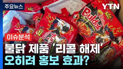 [경제PICK] 덴마크에서 '불닭 일병 구하기'...성공!? / YTN