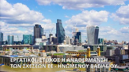 Εργατικοί: Στόχος η αναθέρμανση των σχέσεων ΕΕ - Ηνωμένου Βασιλείου