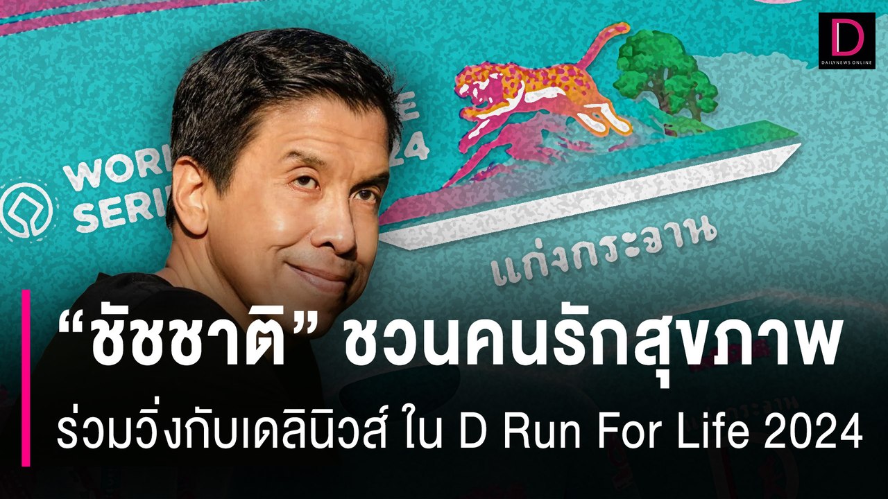 "ชัชชาติ" ชวนร่วมวิ่งกับเดลินิวส์ ใน D Run For Life 2024 ณ แก่งกระจาน | HOTSHOT เดลินิวส์ 17/07/67