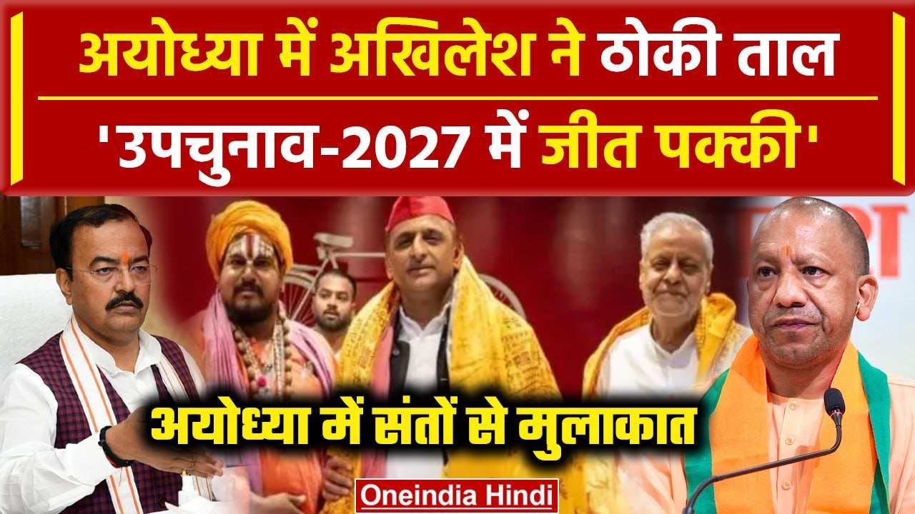 UP BJP Meeting: इधर Keshav Prasad Maurya V/s CM Yogi है? उधऱ Akhilesh Yadav ने ठोकी ताल | वनइंडिया