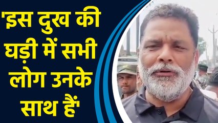 Pappu Yadav ने मुकेश सहनी के पैतृक घर बिरौल पहुंचकर की मुलाकात
