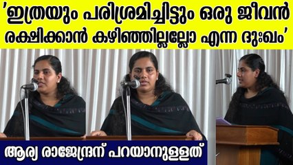 'ജോയിയുടെ കുടുംബത്തിനൊപ്പം സർക്കാരും നഗരസഭയും ഉണ്ടാകും'| Arya Rajendran| TVM Mayor